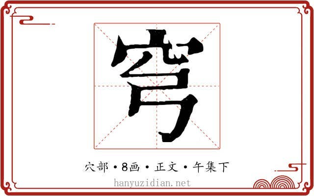 穹