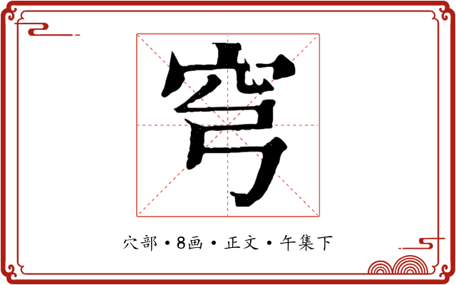 穹