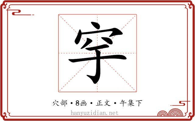 穻