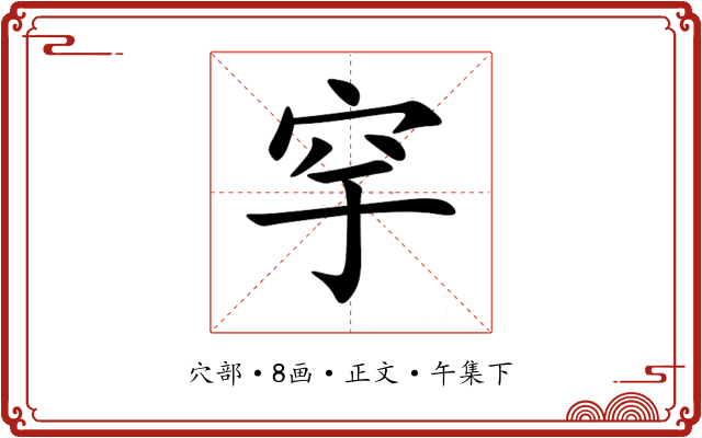 穻