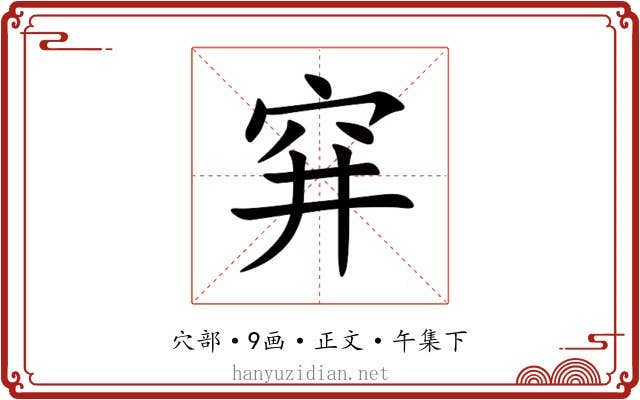 穽