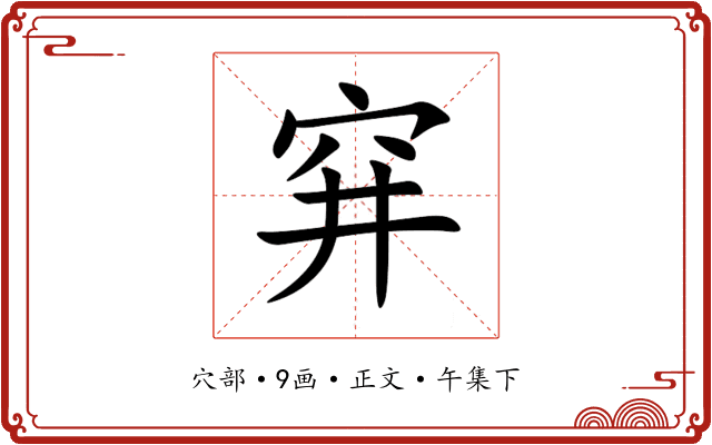 穽