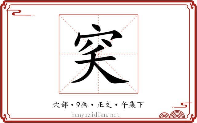 穾