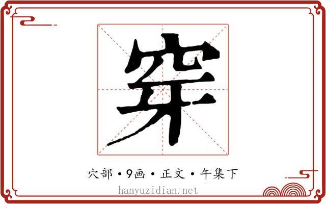 穿