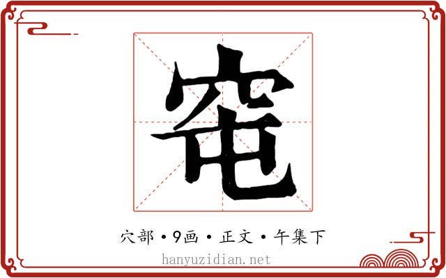 窀