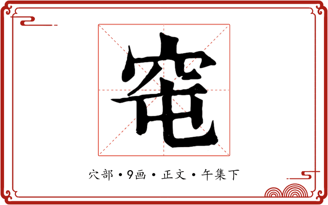 窀