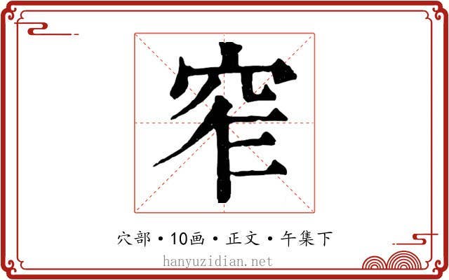 窄