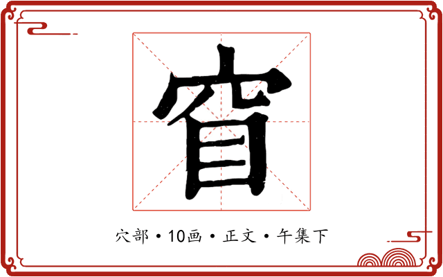 窅