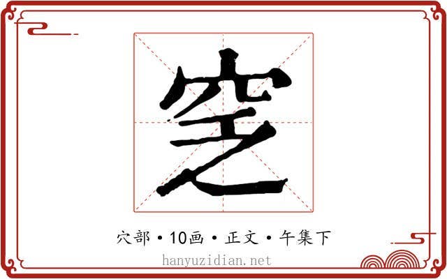 窆