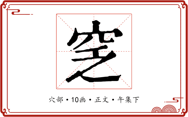 窆
