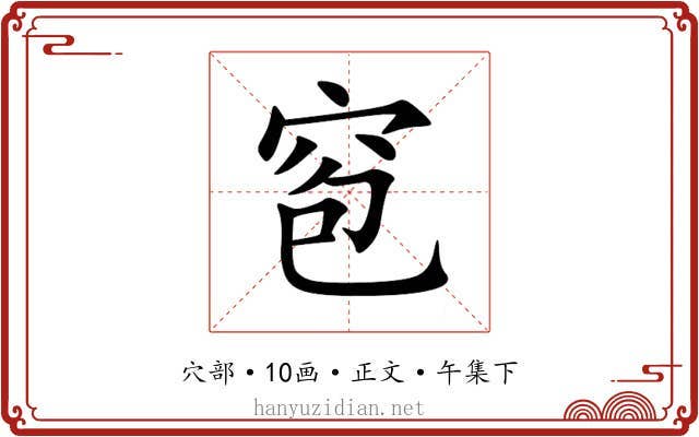 窇