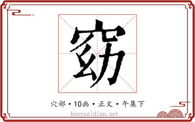 窈
