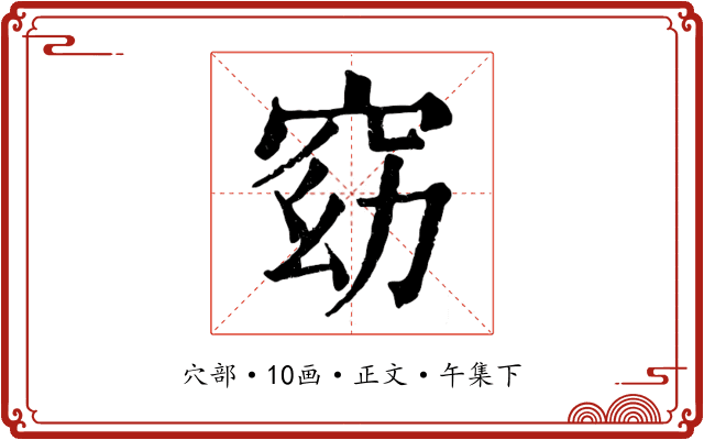 窈