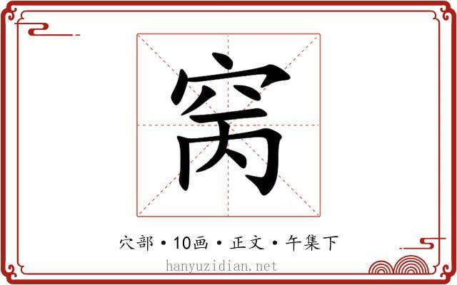 窉