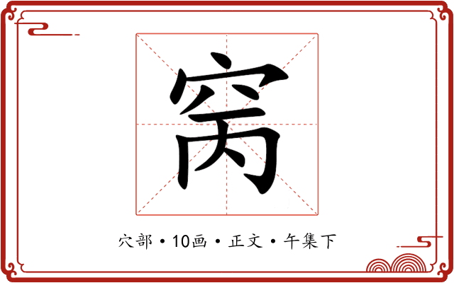 窉