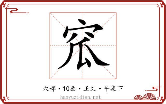 窊