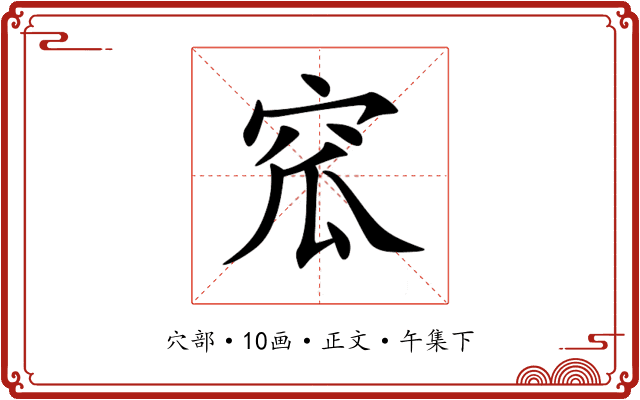 窊