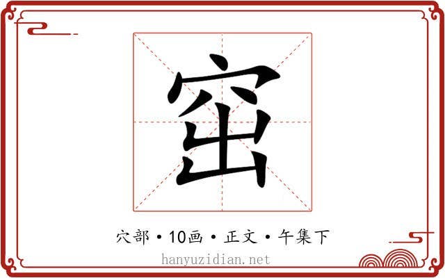 窋