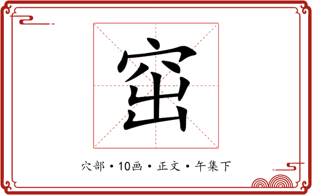 窋