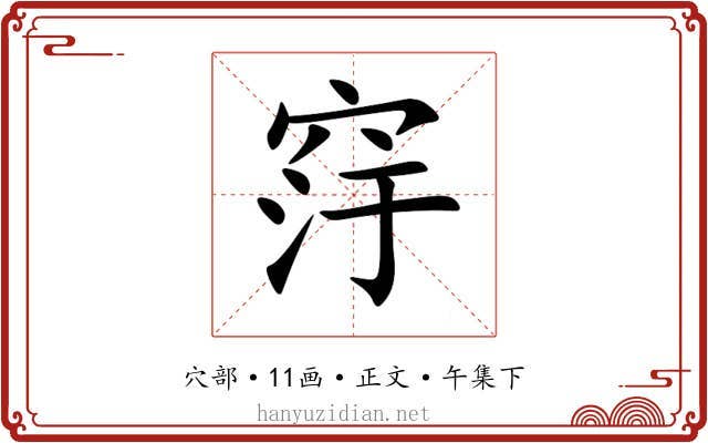 窏
