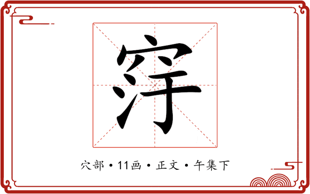 窏