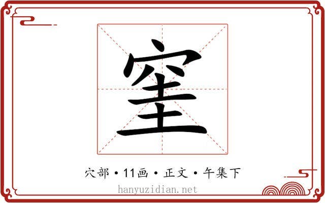 窐