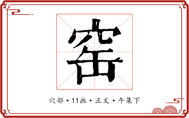 窑