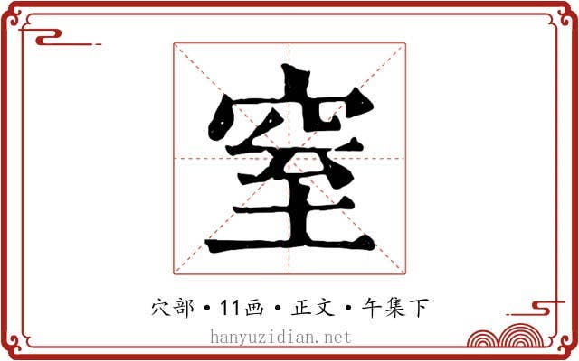 窒