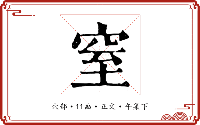 窒