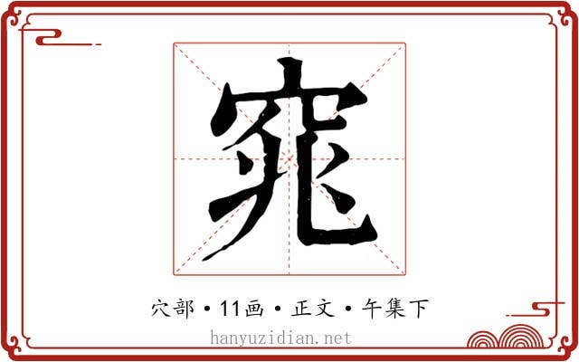 窕