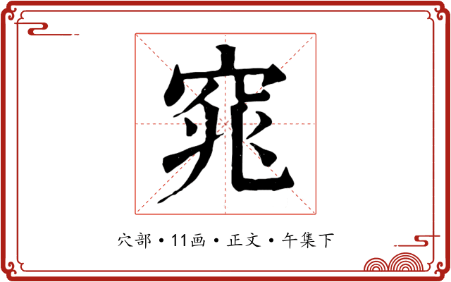 窕