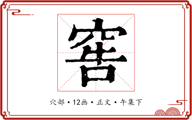 窖