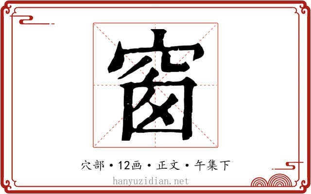 窗