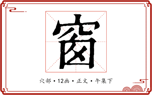 窗