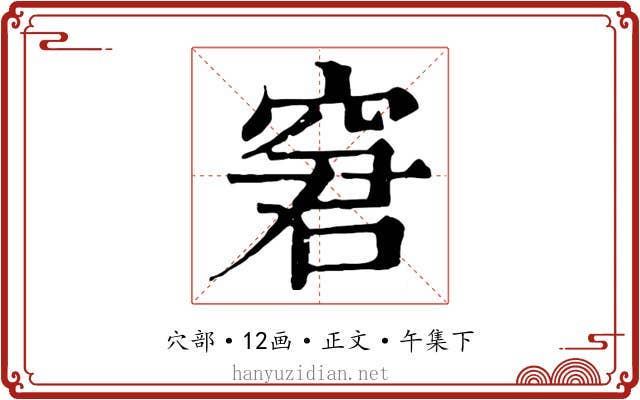 窘