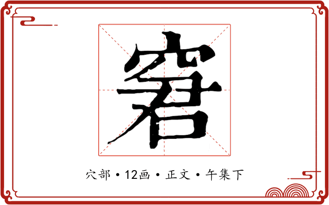 窘