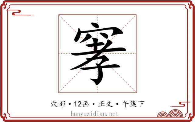 窙