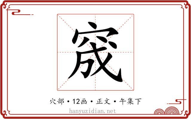 窚