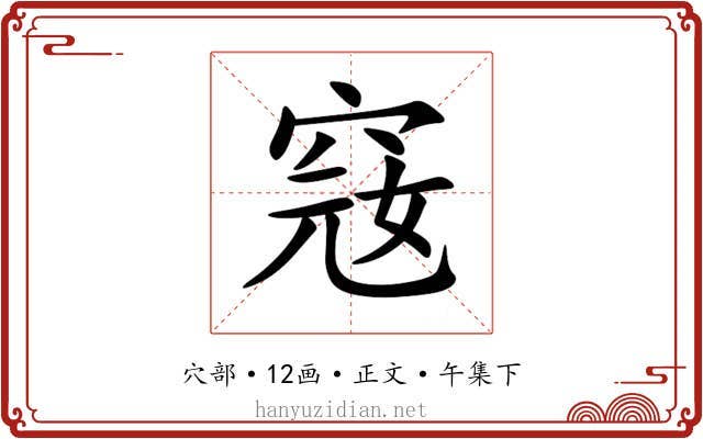 窛