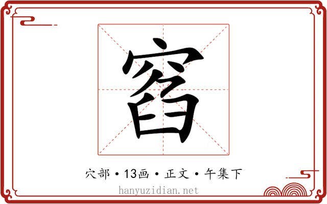 窞