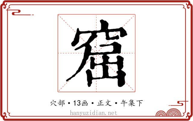 窟