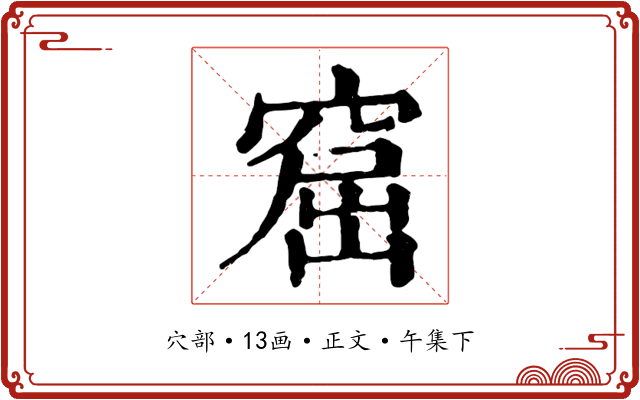 窟