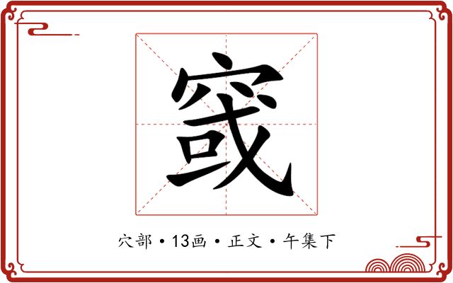 窢