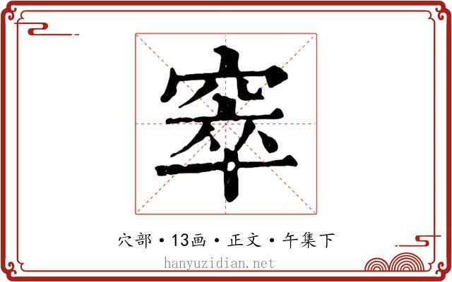 窣