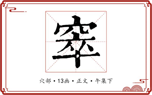 窣