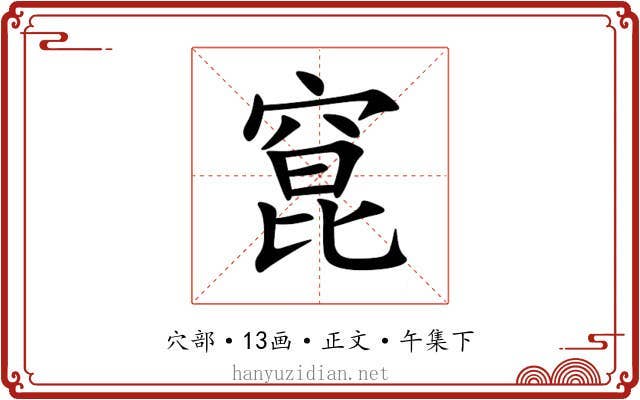窤