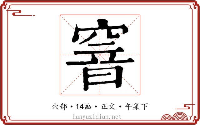 窨