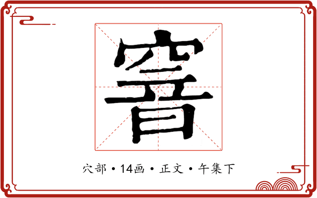 窨