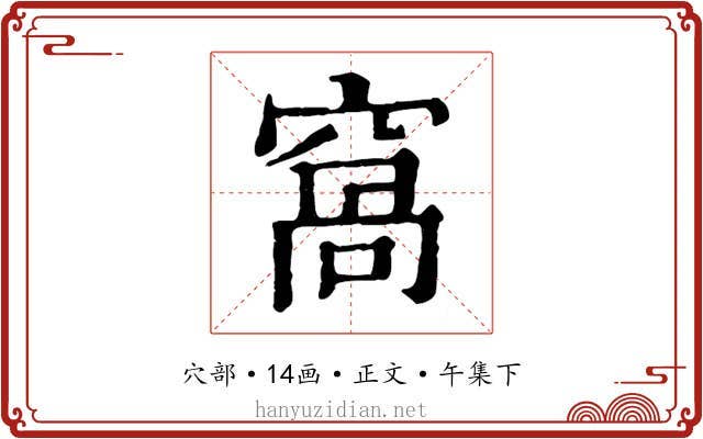 窩