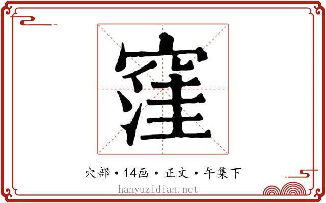 窪